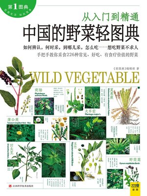 cover image of 中国的野菜轻图典